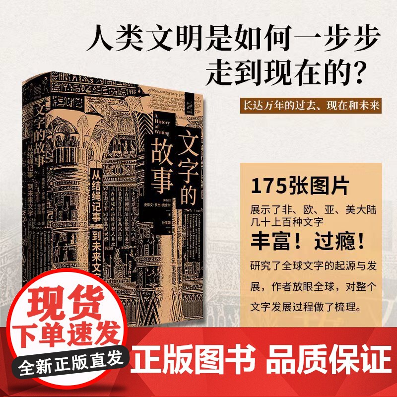 文字的故事(从结绳记事到未来文字) (精)(新西兰)史蒂文·罗杰·费舍尔 译者:孙宝国 人类文明的发展