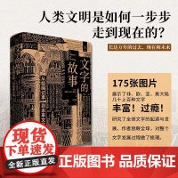 文字的故事(从结绳记事到未来文字) (精)(新西兰)史蒂文·罗杰·费舍尔 译者:孙宝国 人类文明的发展