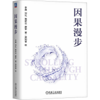 正版新书]因果漫步李廉 等 著 梁知音 绘9787111732099