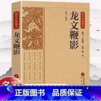 [正版]龙文鞭影原文注释译文 国学经典藏书全注全译中华国学蒙学经典精粹中国古诗词文学国学经典巨著书籍课外阅读书籍书