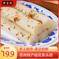 黄富兴桂花条头糕苏州特产糕点点心糕团年货美食400G