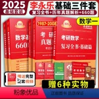 2025李永乐基础三件套 数一[基础套装] [正版]武忠祥2025考研数学一二三高数辅导讲义李永乐线性代数辅导讲义660