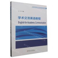 [N]学术交流英语教程(全国高等教育学术英语规划系列教材)-9787567245051