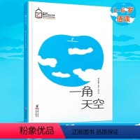 一角天空 [正版]国际获奖儿童绘本一角天空陈伯吹绘本奖精装硬壳适合1-6岁发现美感受美亲子绘本耕林童书馆