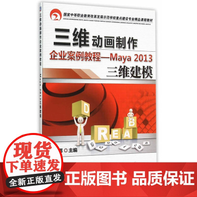 三维动画制作企业案例教程 Maya2013三维建模