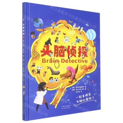 [N]头脑侦探(精)-9787500172024