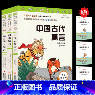 快乐读书吧-中国古代寓言+伊索寓言+克雷洛夫寓言 全3册 送小册子 [正版]全3册 快乐读书吧三年级上册要读的课外书 稻