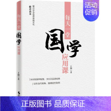 [正版]每天一堂国学应用课 王颖 国学通俗读物 励志与成功书籍