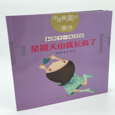 [M]星期天山就长高了新版和孩子一起读诗歌儿童文学绘本插图童诗幼儿启蒙教育书-9787229129781