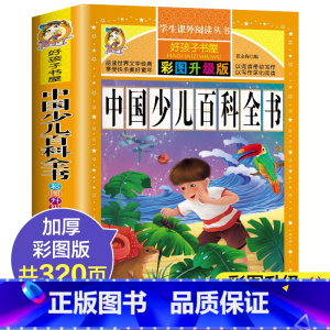 十万个为什么 [正版]中国少儿百科全书 儿童3-6-12岁中国青少年版科普读物小学生课外书籍注音版十万个为什么太空宇宙动