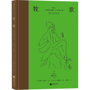 [M]牧歌 插图珍藏版 汉英对照-9787559458759