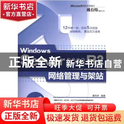 正版 Windows Server 2008 R2网络管理与架站 戴有炜编著 清华大