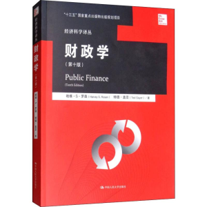 [M]财政学(第10版)-9787300217543