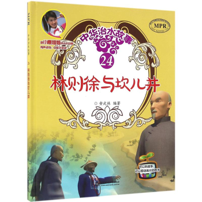 醉染图书林则徐与坎儿井9787517044437