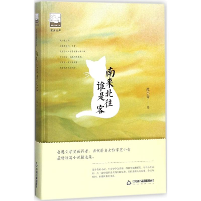 [M]南来北往谁是客-9787506866712