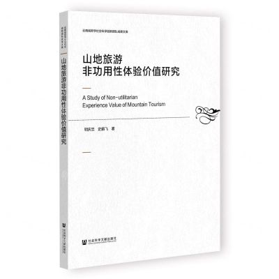 [N]山地旅游非功用性体验价值研究/云南省哲学社会科学创新团队成果文库-9787522803630