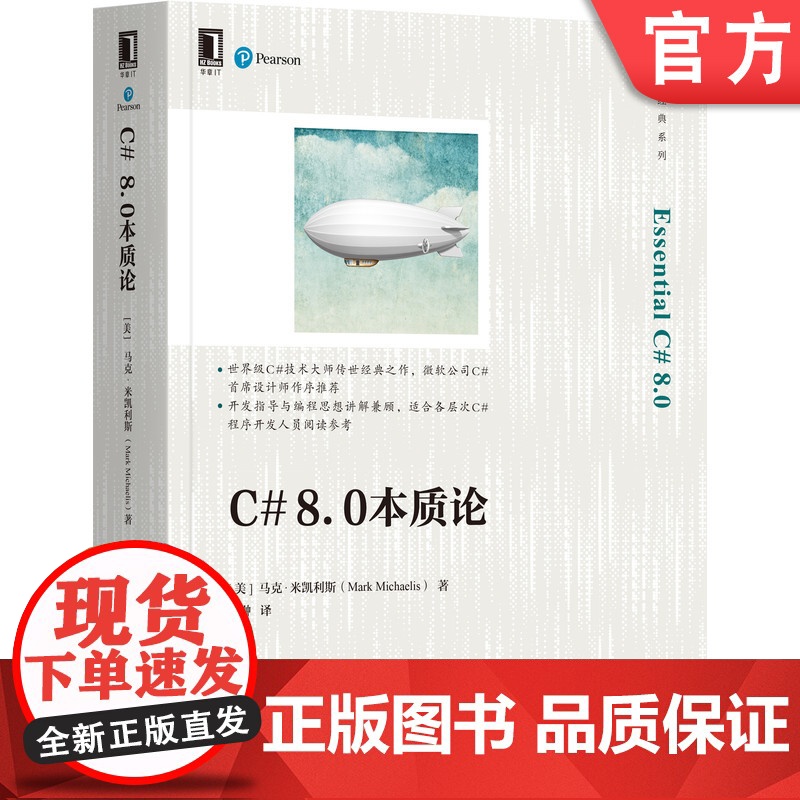 正版 C# 8.0本质论 [美]马克·米凯利斯(Mark Michaelis) 著 C#编程案头经典,十余年 978