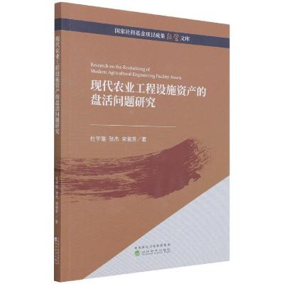 正版新书]现代农业工程设施资产的盘活问题研究杜宇能,张杰,宋淑