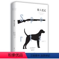[正版] 猎人笔记全本无删节屠格涅夫著世界经典文学名著书籍 青少年初中生阅读课外散文小说