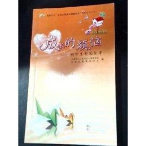 正版新书]成长的烦恼北京市人口和计划生育委员会9787200083835
