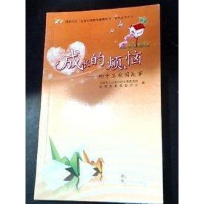 正版新书]成长的烦恼北京市人口和计划生育委员会9787200083835