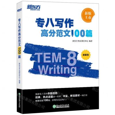 [N]专八写作高分范文100篇(新题型)-9787553684291
