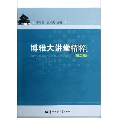 正版新书]博雅大讲堂精粹 (第2辑)李向农9787562257684