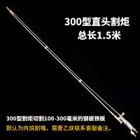 加长1米30型割100割炬氧气乙炔煤气割具焊气割抢不锈钢割把 300型1.5米不锈钢管**直头