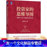 [友一个正版] 投资家的思维导图 捕捉十年十倍的投资机会 姜昧军 证券 私募基金 资产管理 实操经验 逻辑思维特点