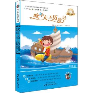 正版新书]中小学生课外书屋·吹牛大王历险记(德)戈·毕尔格9