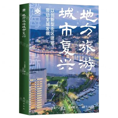 [N]地方旅游城市复兴(以创新型街区建设带动全城发展)-9787520734127