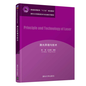 醉染图书激光原理与技术9787302562849