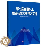 [醉染正版]正版 第七届全国职工职业技能大赛技术文件全国职工职业技能大赛技术委员会书店社会科学书籍 畅想书