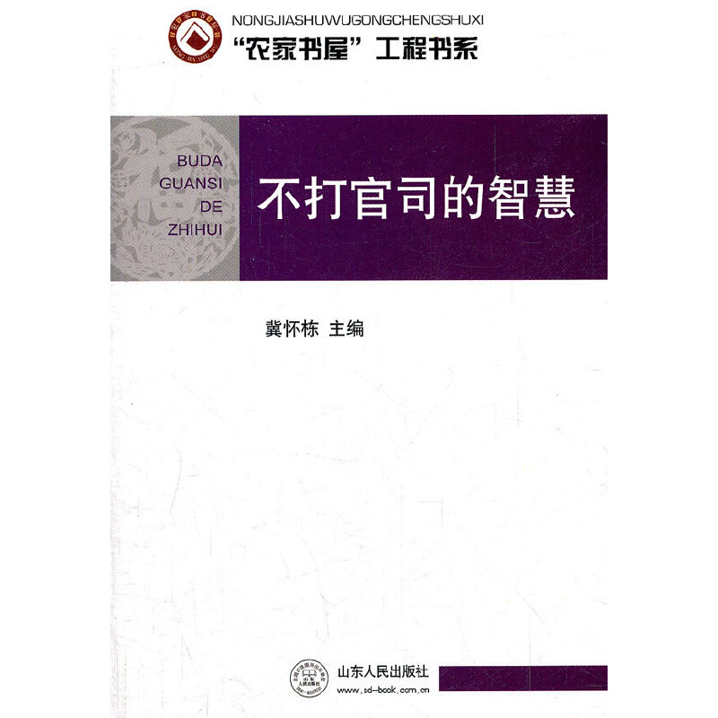 正版新书]“农家书屋”工程书系:不打官司的智慧冀怀栋97872090
