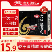 [低至15.9/盒]汇仁六味地黄丸(浓缩丸)120丸/盒*3盒 滋阴补肾肾阴亏损头晕耳鸣腰膝酸软遗精肾虚男女补肾药品丸剂
