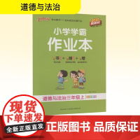 小学学霸作业本 道德与法治三年级 上 2025新教材 陕西师范大学出版总社有限公司 牛胜玉 编 小学语文单元测试 小学教