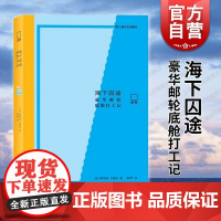 海下囚途 豪华邮轮底舱打工记小说上海文艺出版社系列另有我怎么就不能在那里打工?斯里曼卡德尔著黑色幽默可笑荒诞 作者亲历