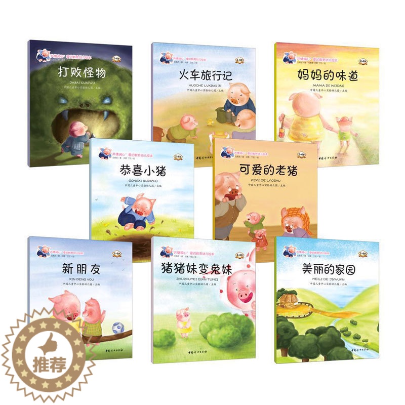 [醉染正版]情润心爱的教育幼儿绘本故事书 儿童 3-6周岁幼儿园8册 妈妈的味道打败怪物火车旅行童读物3-5岁 儿童漫画