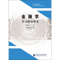 [M]金融学学习指导用书-9787509591246