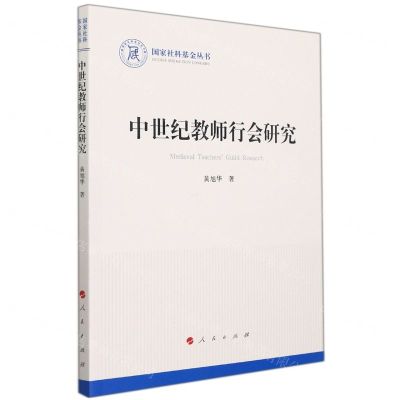 [N]中世纪教师行会研究/国家社科基金丛书-9787010233338
