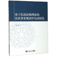 音像基于信息结构理论的汉语规语序句式研究许歆媛