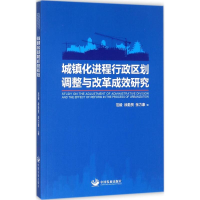 醉染图书城镇化进程行政区划调整与改革成效研究9787517707226