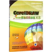 正版新书]CoreIDRAW X8中文版标准实例教程吴秋彦9787111585336