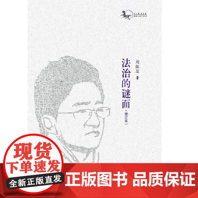 法治的谜面(增订版)黑骏马法学漫丛 司法审判 法律职业 教育公平 知识产权出版社