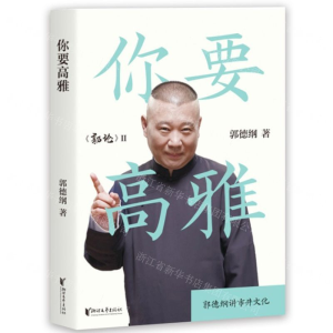 [M]你要高雅-9787533961299