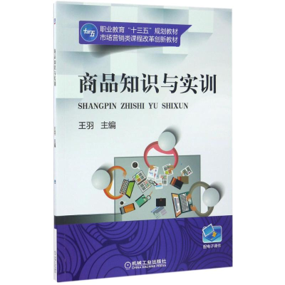 [M]商品知识与实训-9787111566922
