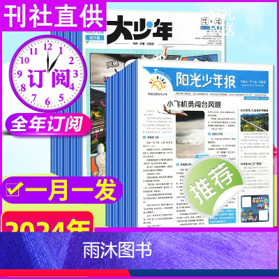 [大少年+少年报月月发]2024年1-12月 [正版]全年订阅 阳光少年报报纸/初中版JST大少年2023/2024年1