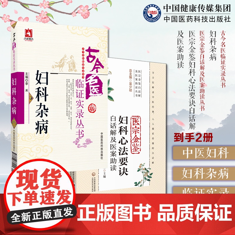 妇科杂病古今名医临证实录医宗金鉴妇科心法要诀白话解医案助读中医妇产女科学胎产经带疾病因症状诊疗白话注释临床证医案治疗经验