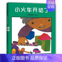 小火车开动了 [正版]小火车开动了国际绘本大师五味太郎晚安绘本睡眠引导 认知启蒙想象力告别起床气童趣盎然 与众不同的温柔