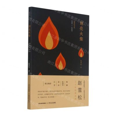 [N]划亮火柴(赵雪松诗选1990-2020)-9787537864008